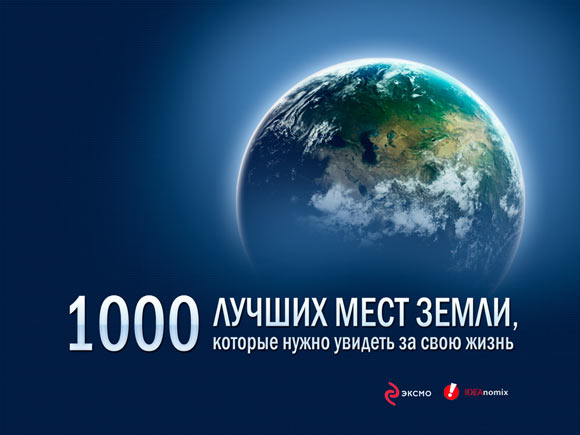 1000 лучших мест Земли. История о нюансах  бизнеса мобильных приложений