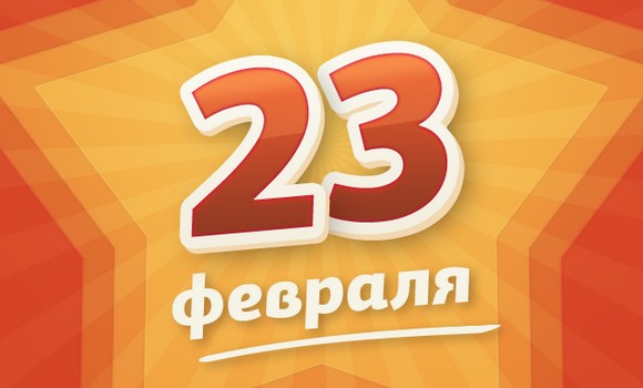 23 февраля – открытки на мобильный