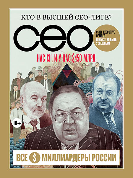 Журнал CEO. Большие рейтинги