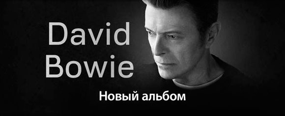 Apple бесплатно транслирует новый альбом Дэвида Боуи через iTunes