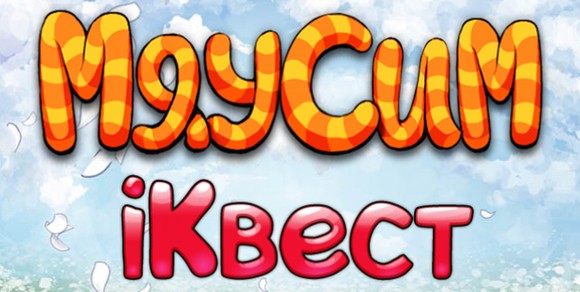 МяуCим iКвест. Угадай ответ