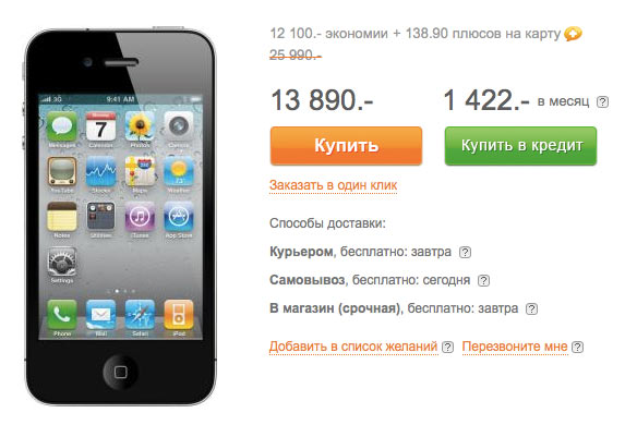 Акция: iPhone 4 за 13490 рублей в «Связном»