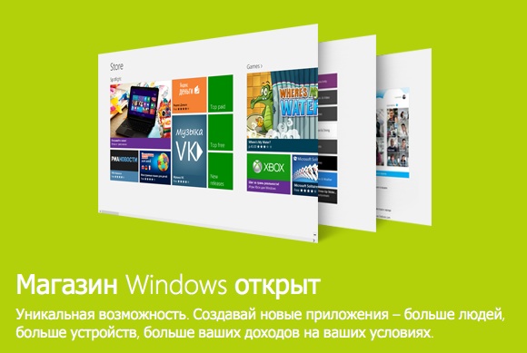 Магазин приложений Windows 8. Присоединяйся!