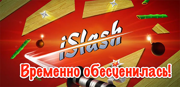 iSlash временно стала бесплатной