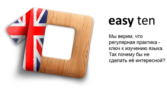 Easy ten. Английский по 10 слов в день