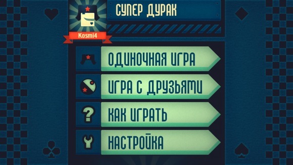 Super Durak. Раздавай!