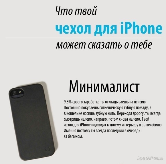 Покажи свой чехол для iPhone и я скажу, кто ты