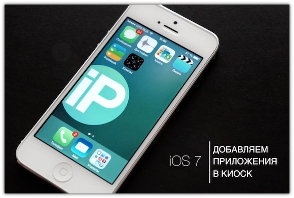Прячем приложения в Киоск на iOS 7