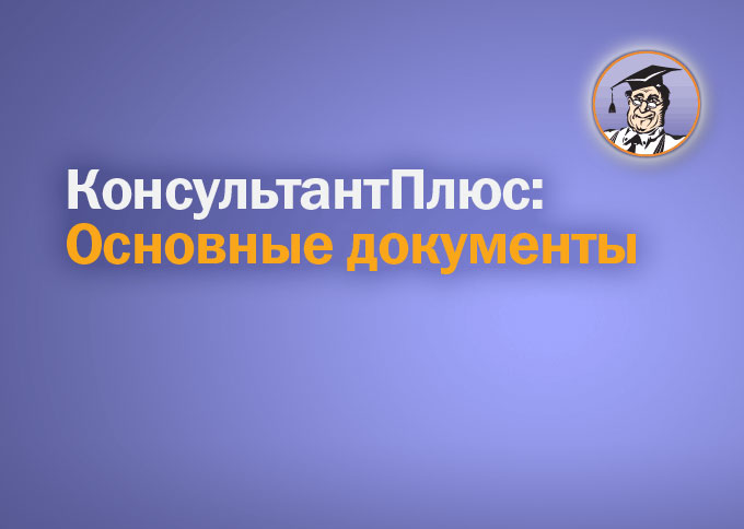 КонсультантПлюс: основные документы. Большое обновление