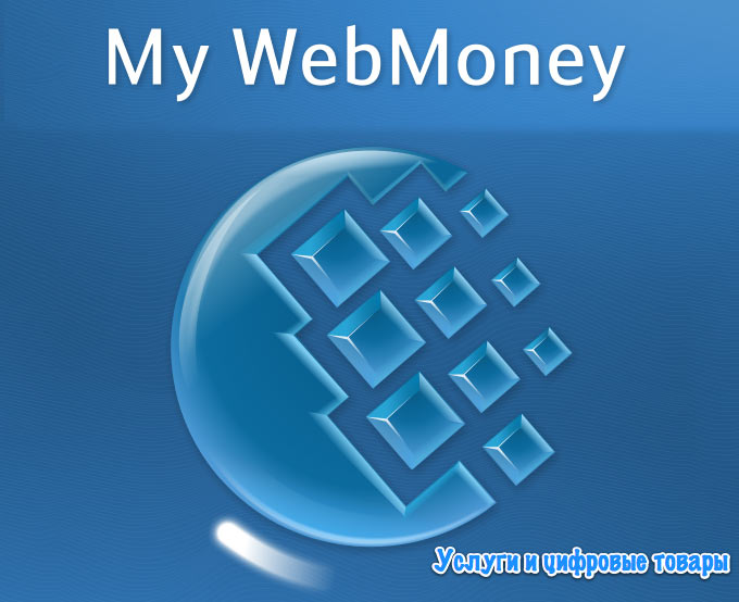 My WebMoney. Оплата услуг и покупка цифровых товаров