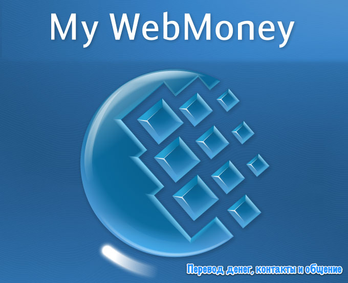 My WebMoney. Перевод денег, контакты и общение