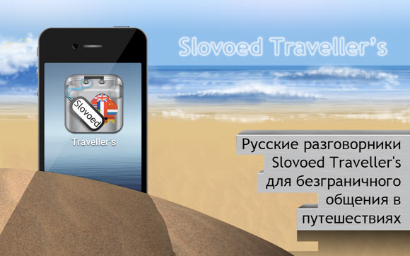 Разговорники Slovoed Traveller’s – безграничное общение в путешествиях