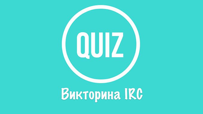 Викторина IRC. Разомни извилины