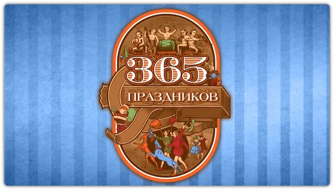 365 праздников. Календарь интересных дат