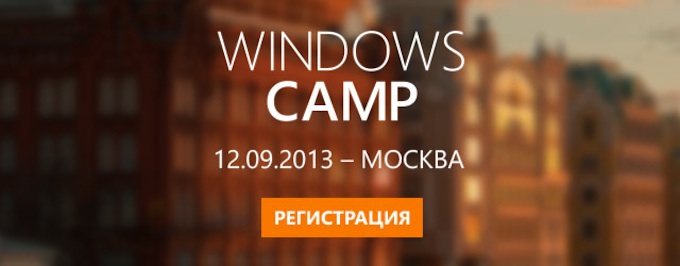 Windows Camp в Москве. 12 сентября