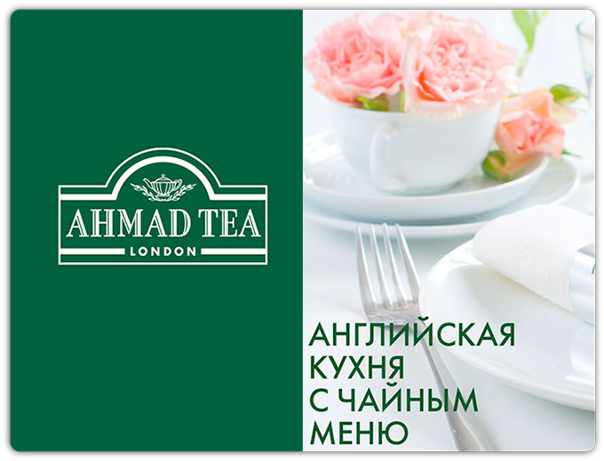 Ahmad Tea. Английская кухня с чайным меню