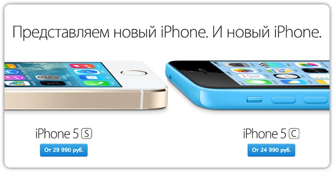В России начались официальные продажи iPhone 5c и iPhone 5s