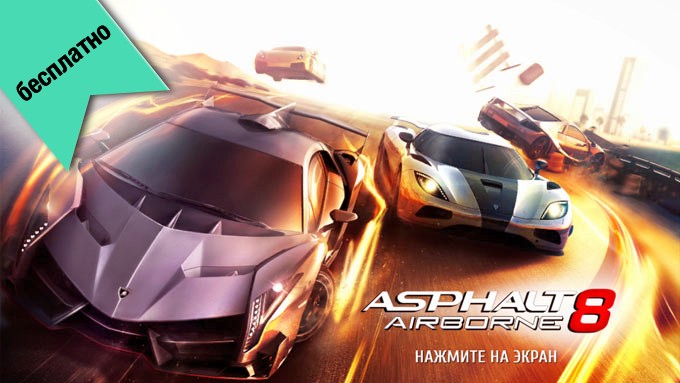 Asphalt 8: На взлет раздается бесплатно