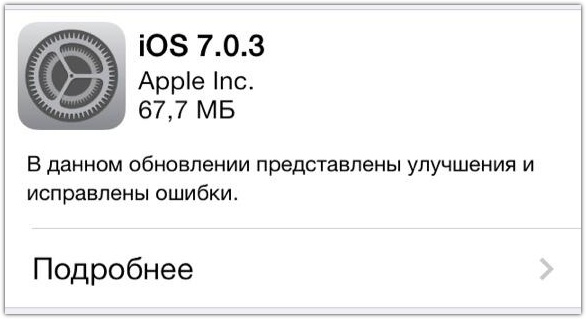 iOS 7.0.3 вышла