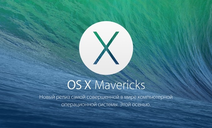 Apple выпустила новую сборку OS X Mavericks Golden Master