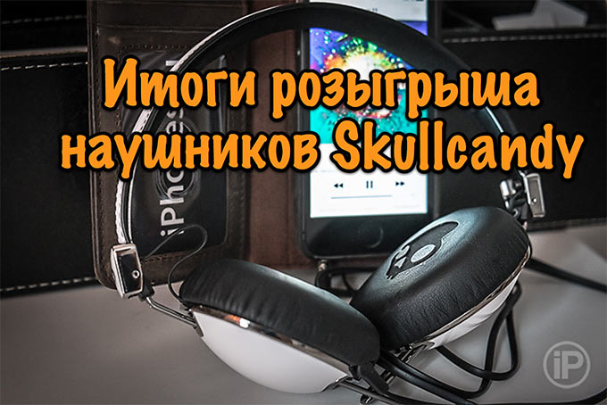 Итоги розыгрыша наушников «Хочу Skullcandy, аж не могу…» (Обновлено)