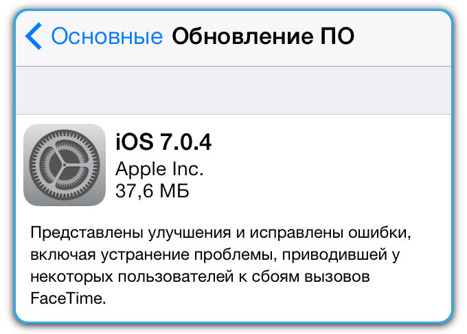 Вышла iOS 7.0.4 с исправлением ошибок FaceTime