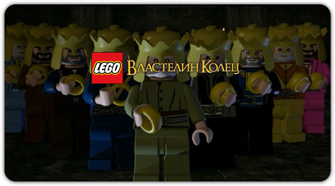 LEGO Властелин колец. Игрушечное Средиземье