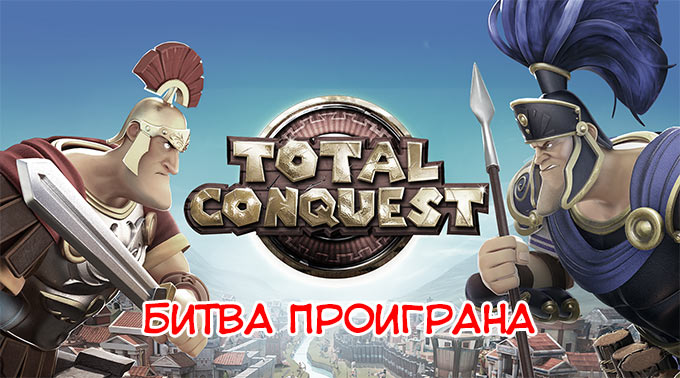 Почему игре Total Conquest не удалось повторить успех Clash of Clans