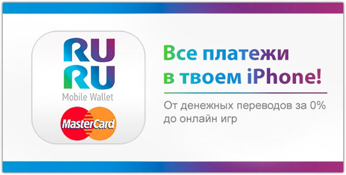 RURU Wallet with MasterCard. Работа с банковскими картами «на раз» и отправка денег за рубеж без комиссии — проще простого!