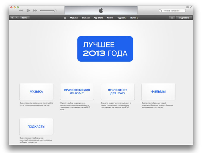 Лучшее в российском iTunes Store за 2013 год