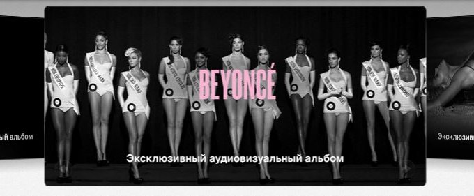 Beyonce взорвала рекордами хит-парады iTunes Store