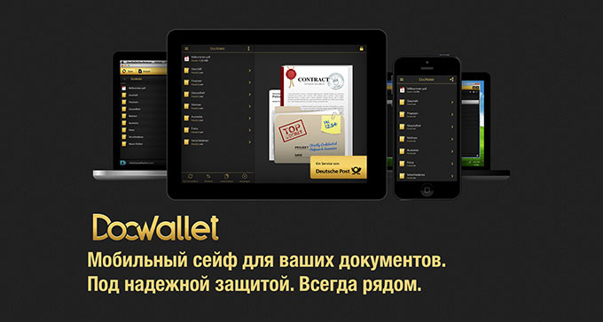 DocWallet. Следующая ступень безопасности документов