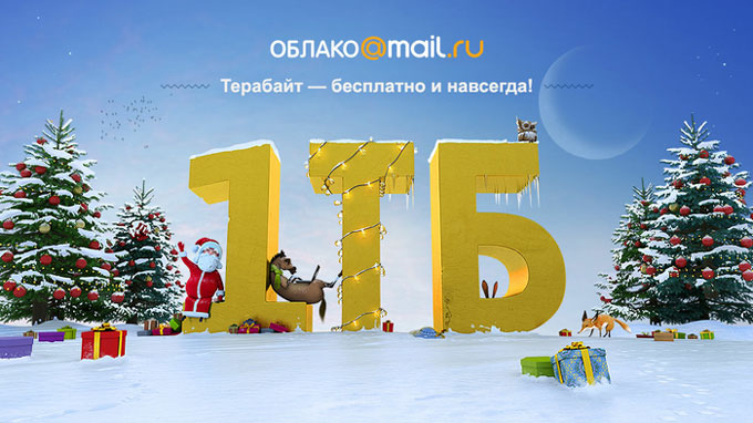 Сервис «Облако Mail.Ru» бесплатно предоставляет 1 ТБ дискового пространства