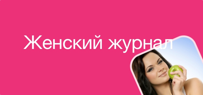 Женский журнал online. Всё, что нашей душе угодно