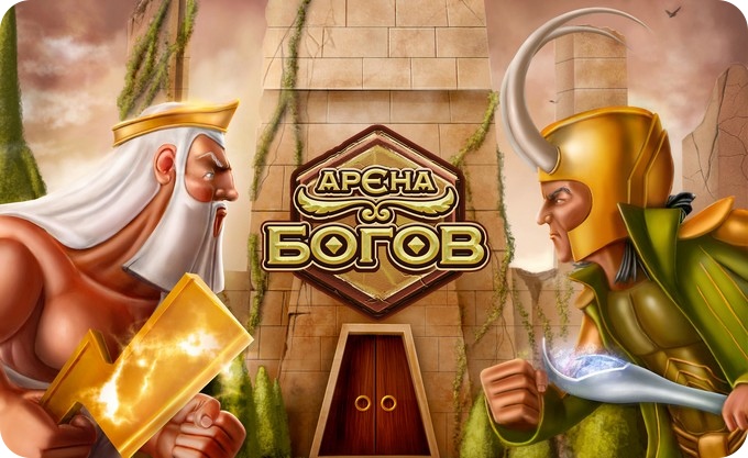 Онлайн-стратегия «Арена Богов» для iOS. Разыгрываются 5000$