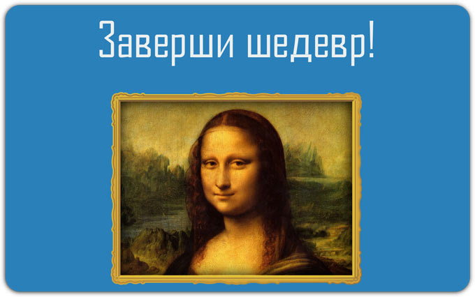 «Заверши шедевр!» – пазлы с классикой мировой живописи