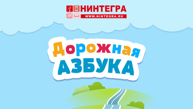 Азбука HD. Алфавит и правила дорожного движения