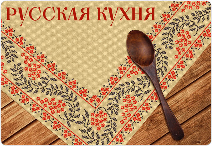 «Русская кухня». Блюда, которые хочется готовить