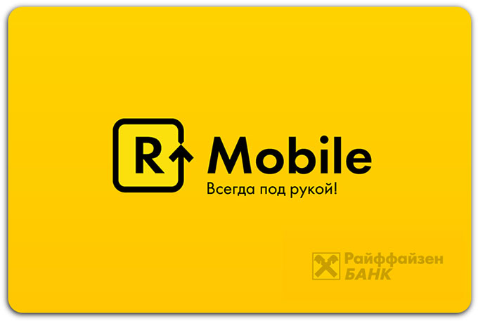 R-Mobile. Мобильный контроль над счетами и картами для клиентов Райффайзенбанка