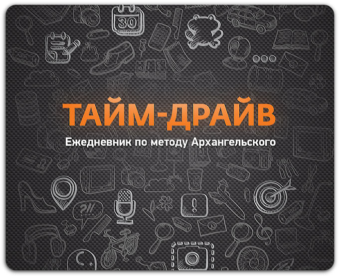 Тайм-Драйв: Ежедневник по методу Архангельского. Наводим порядок в жизни