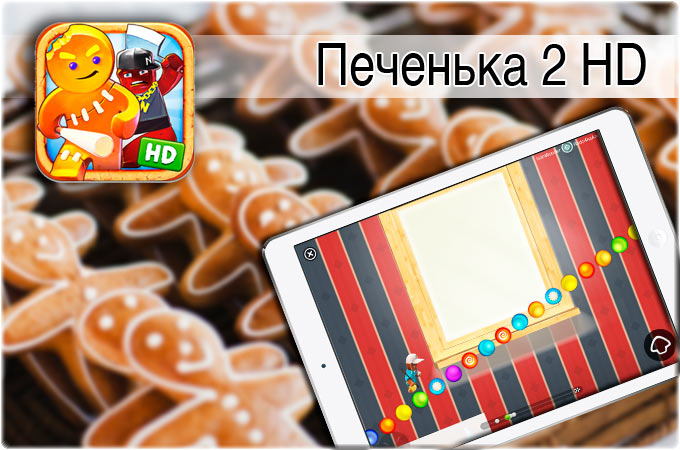 Печенька 2 HD: кондитерский раннер с перцем