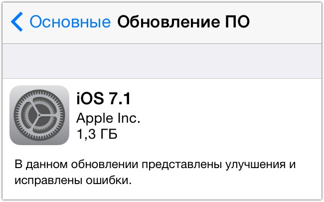 iOS 7.1 вышла. Что нового + прямые ссылки на загрузку прошивки