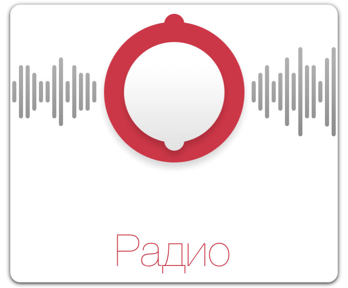 Радио. Отличное приложение для прослушивания интернет-радио