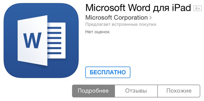 Microsoft Office для iPad в App Store. Готов к загрузке
