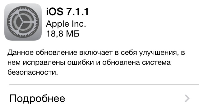 iOS 7.1.1 вышла. Что нового? (ничего)