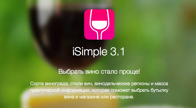 iSimple. Ваш мобильный сомелье