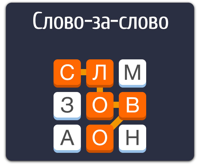 Слово за слово. Игра в слова с друзьями