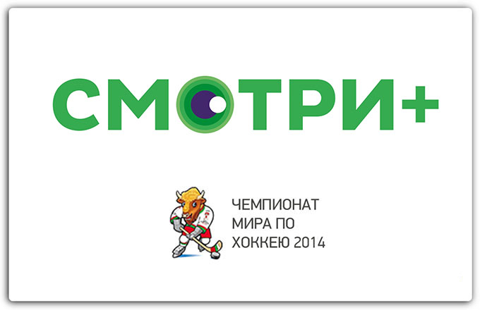 СМОТРИ+. Чемпионат мира по хоккею 2014 в iPhone и iPad