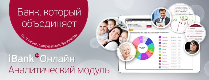 iBank Онлайн. Аналитический модуль