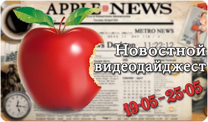 Новостной видеодайджест 19.05 – 25.05